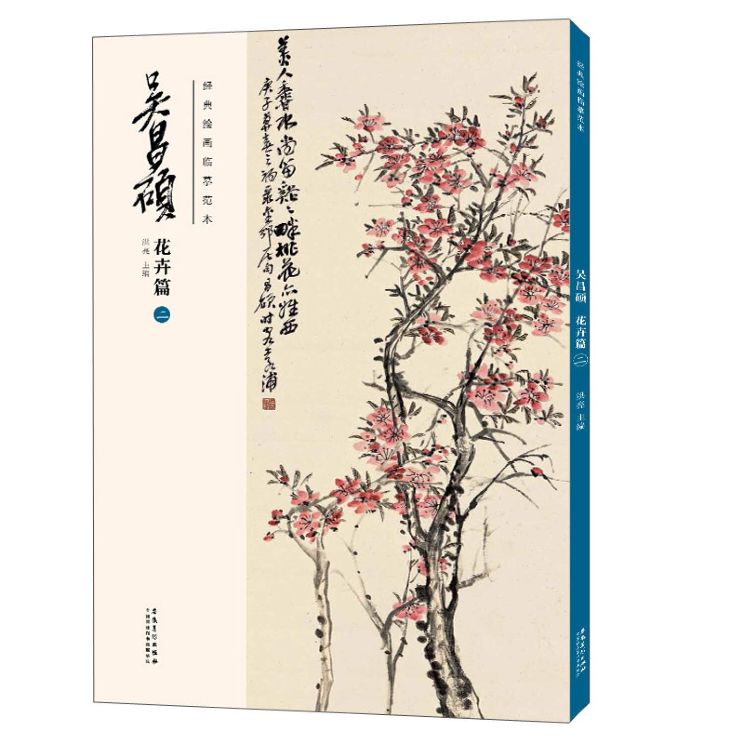 Amazon.com: 吴昌硕(花卉篇2)/经典绘画临摹范本: 9787539891057